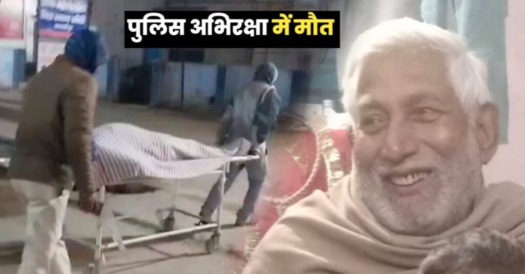 समस्तीपुर पुलिस की हिरासत में वारंटी की मौत, परिजनों ने पुलिस पर लगाया मारपीट का आरोप 1 IMG 20240207 WA0031