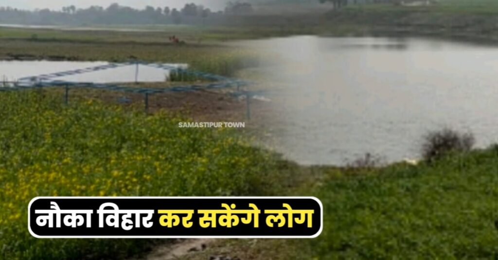 समस्तीपुर में मुक्तापुर मोईन को इको पार्क बनाने की कवायद शुरू, परिवार संग ले सकेंगे नौका विहार का मजा 1 IMG 20240208 WA0015