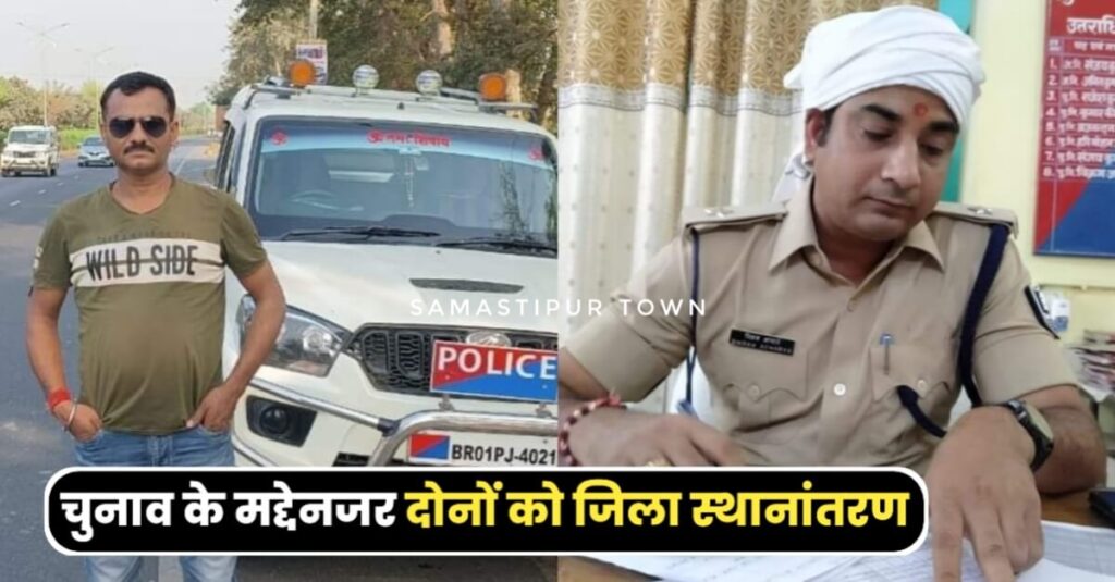 DIG के आदेश पर समस्तीपुर जिले के दो पुलिस इंस्पेक्टरों का अन्य जिला हुआ स्थानांतरण, विक्रम आचार्य और मुकेश कुमार भेजे गए मधुबनी... 1 IMG 20240209 WA0065 01