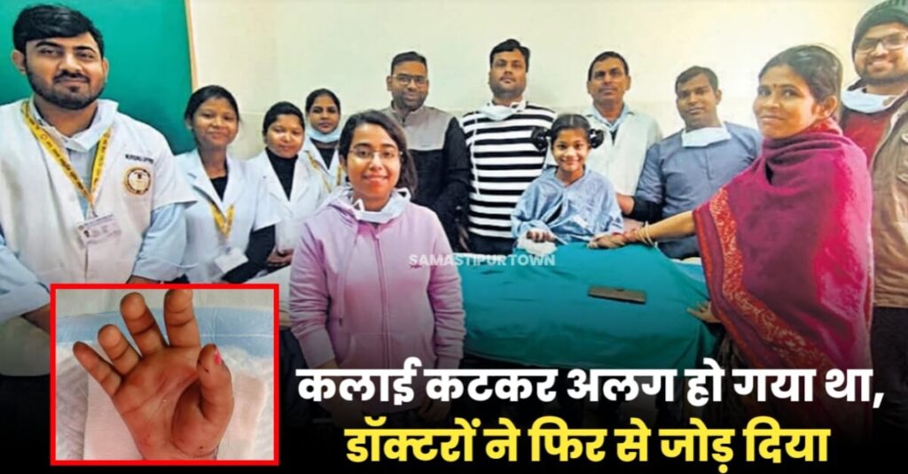 समस्तीपुर: चारा मशीन से कटने के बाद कलाई से अलग हो गया था हाथ, पटना AIIMS के डाक्टरों ने सूझबूझ से जोड़ा 1 IMG 20240209 WA0123