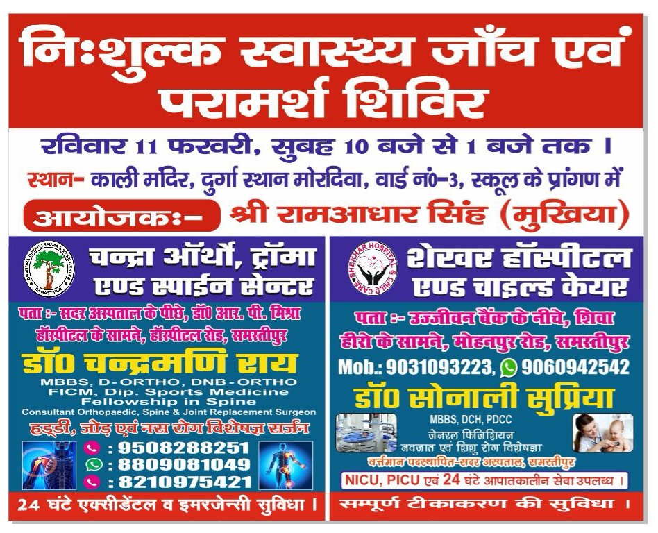 ‘शेखर हाॅस्पीटल एंड चाइल्ड केयर’ और ‘चंद्रा आर्थो, ट्रॉमा एंड स्पाइन सेंटर’ द्वारा संयुक्त रूप से लगाया गया नि:शुल्क स्वास्थ्य जांच शिविर एवं परामर्श शिविर 3 IMG 20240211 WA0067