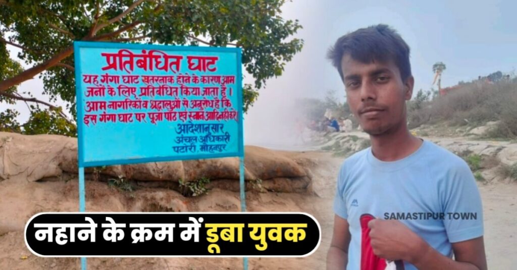 समस्तीपुर: दाह संस्कार में शामिल होने आया युवक डूबा, स्थानीय गोताखोरों की मदद से खोज जारी 1 IMG 20240215 WA0016