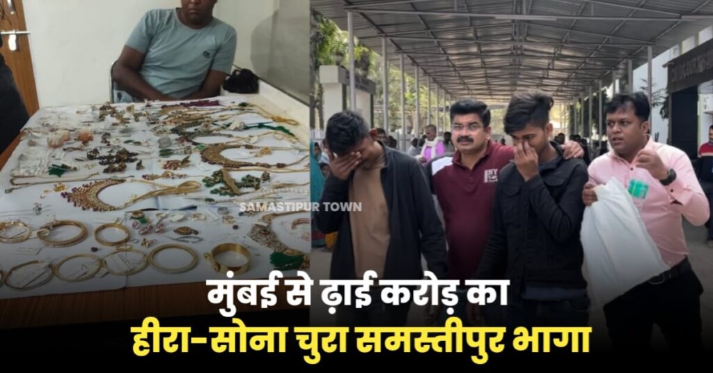 मुंबई से ढ़ाई करोड़ रूपये के गहने की चोरी कर समस्तीपुर भागा युवक, ट्रेन से बोरे में छिपाकर लाए थे हीरा और सोना 1 IMG 20240217 WA0070