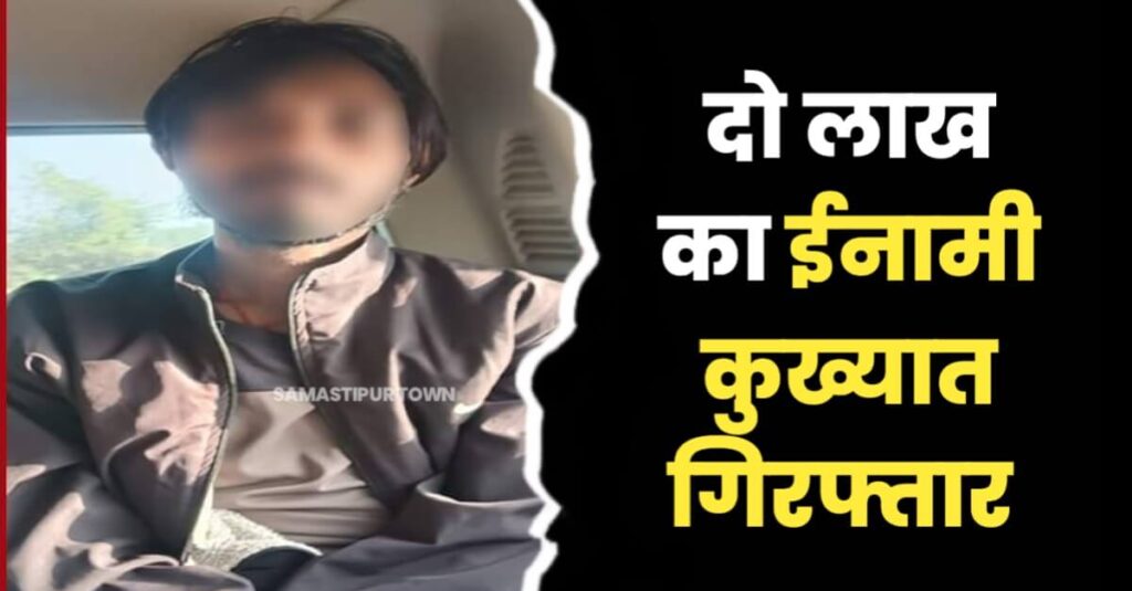 समस्तीपुर का कुख्यात व दो लाख रुपये का इनामी बैजू चढ़ा बिहार STF के हत्थे 1 IMG 20240218 WA0007