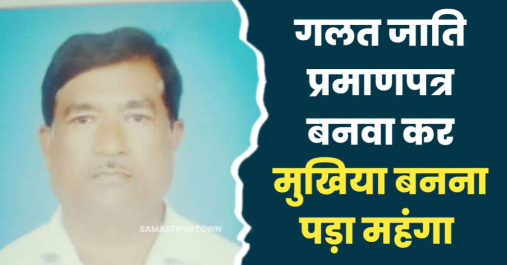समस्तीपुर: गलत जाति प्रमाण पत्र बनवाकर दो बार चुनाव जितने वाले पदच्युत मुखिया पर लटकी गिरफ्तारी की तलवार 1 IMG 20240218 WA0009