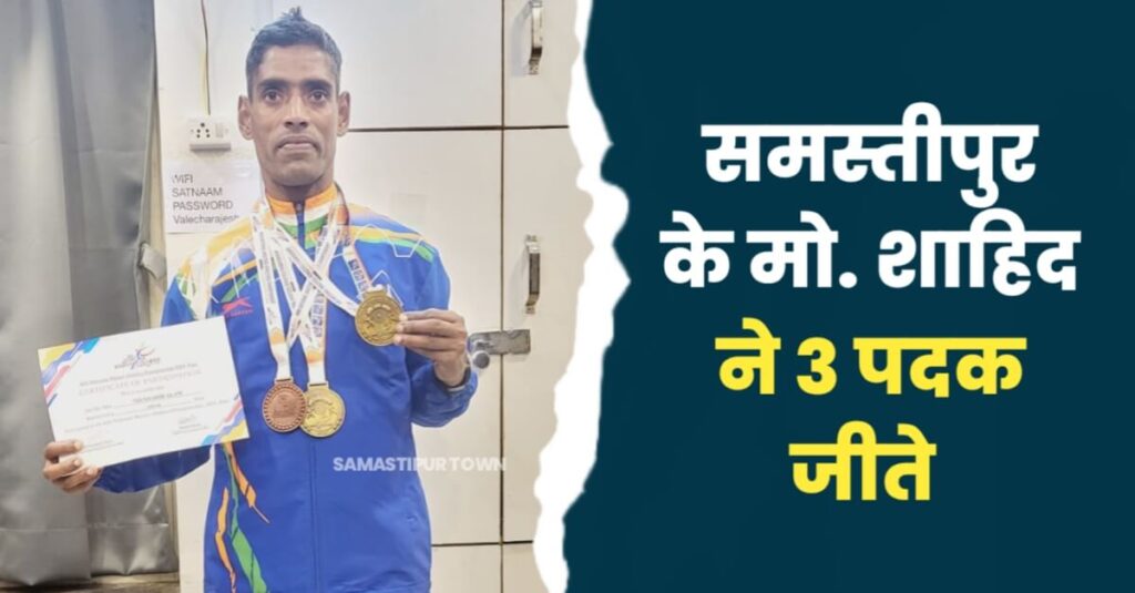 महाराष्ट्र के पुणे में आयोजित 44वां मास्टर ऑल इंडिया एथलेटिक्स चैंपियनशिप मीट- 2024 में समस्तीपुर के मो. शाहिद ने तीन पदक जीते 1 IMG 20240219 WA0003