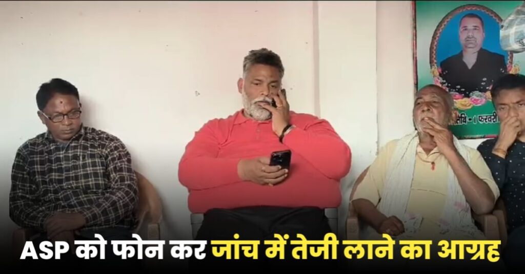 मुसरीघरारी में राजद नेता रंजीत राय के परिजनों से मिले पप्पू यादव, ASP को फोन लगा हत्याकांड की जांच में तेजी लाने को कहा 1 IMG 20240221 WA0025
