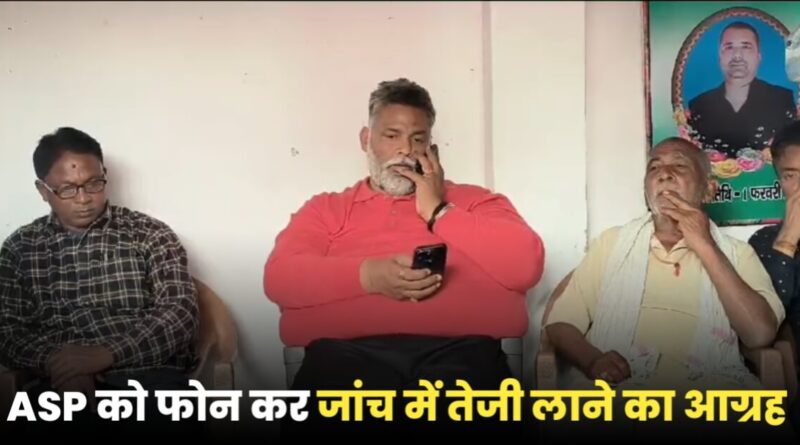 मुसरीघरारी में राजद नेता रंजीत राय के परिजनों से मिले पप्पू यादव, ASP को फोन लगा हत्याकांड की जांच में तेजी लाने को कहा 1 IMG 20240221 WA0025