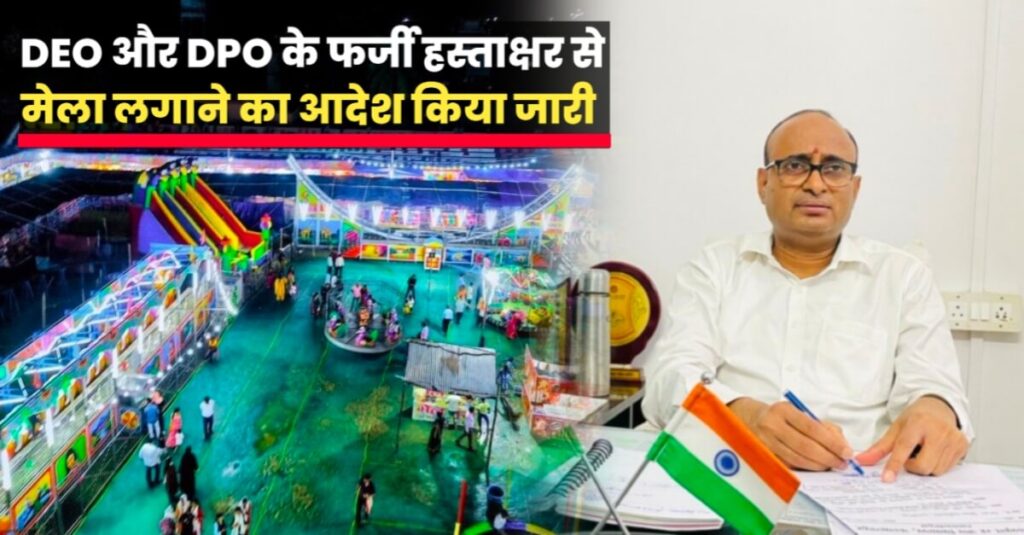 ताजपुर हाई स्कूल में डिज्नी लैंड मेला लगाने के लिए समस्तीपुर जिला शिक्षा पदाधिकारी का हस्ताक्षर कर जारी किया मैदान आवंटन का फर्जी पत्र 1 IMG 20240221 WA0027