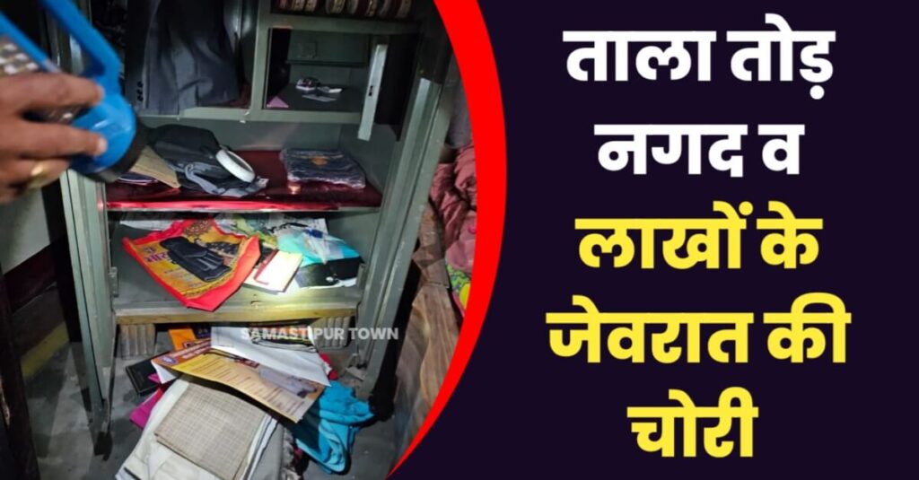 रोसड़ा में घर का ताला तोड़ नगद व लगभग 10 लाख रुपए मूल्य के जेवरात की चोरी 1 IMG 20240222 WA0110