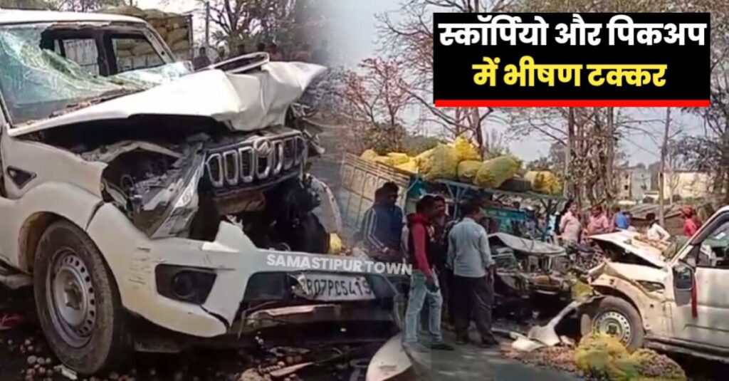 समस्तीपुर में स्कॉर्पियो और पिकअप के बीच भीषण टक्कर, स्कॉर्पियो सवार एक की मौत व सात घायल 1 IMG 20240226 WA0036