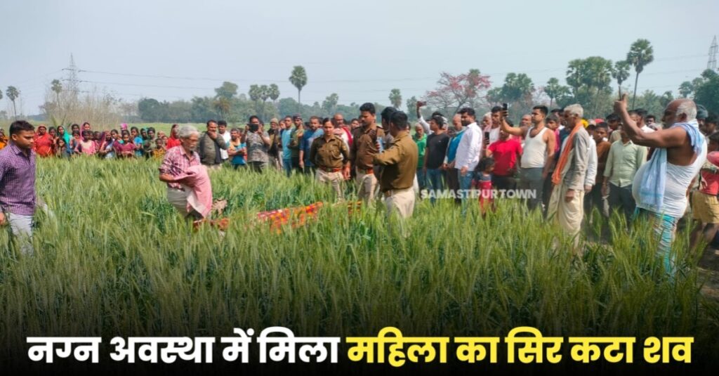 समस्तीपुर में नग्न अवस्था में महिला का सिर कटा शव मिलने से सनसनी, सूचना पर पहुंची पुलिस को करना पड़ा ग्रामीणों के आक्रोश का सामना 1 IMG 20240226 WA0037