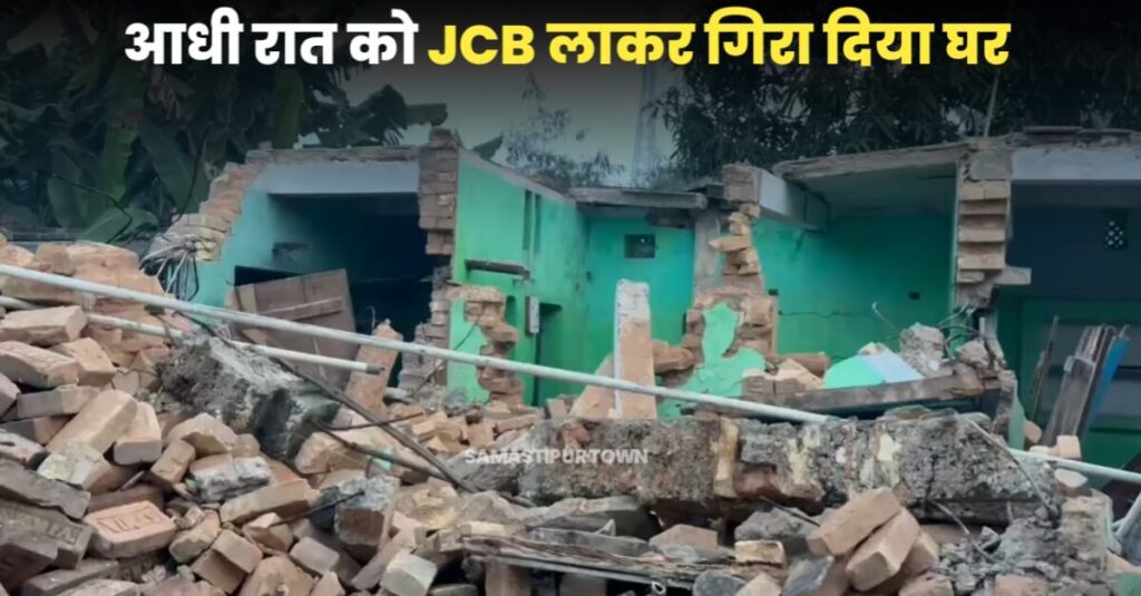 समस्तीपुर: जमीनी विवाद में आधी रात को जेसीबी से ढहाया मकान, घर में सो रहे थे बुजुर्ग दंपति 1 IMG 20240228 WA0000