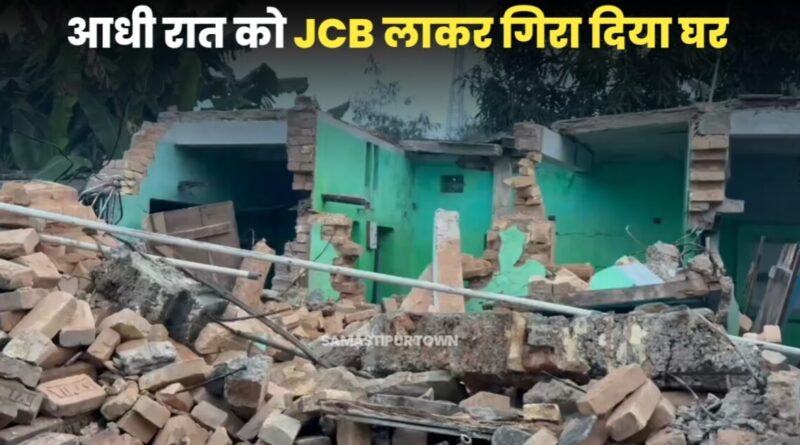 समस्तीपुर: जमीनी विवाद में आधी रात को जेसीबी से ढहाया मकान, घर में सो रहे थे बुजुर्ग दंपति 1 IMG 20240228 WA0000