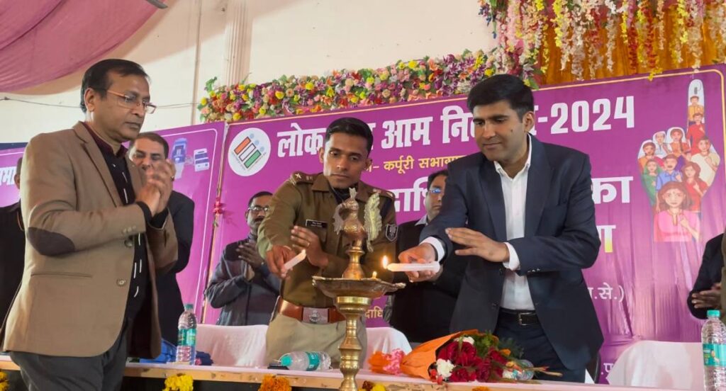 लोकसभा चुनाव को लेकर सेक्टर पदाधिकारियों का प्रशिक्षण, DM और SP ने संयुक्त रूप से कार्यक्रम का किया उद्घाटन 1 IMG 20240210 163030 755