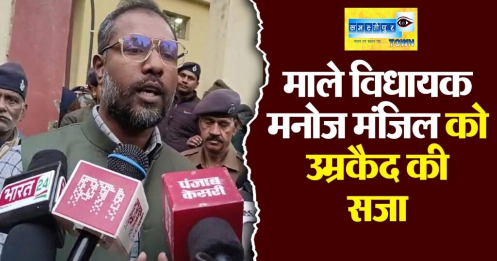 माले विधायक मनोज मंजिल को उम्र कैद की सजा, जा सकती है सदस्यता 1 Picsart 24 02 13 18 59 41 575