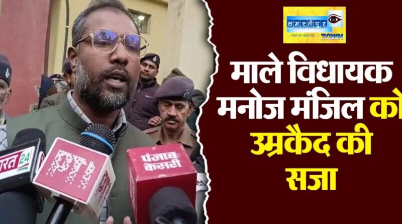 माले विधायक मनोज मंजिल को उम्र कैद की सजा, जा सकती है सदस्यता 1 Picsart 24 02 13 18 59 41 575