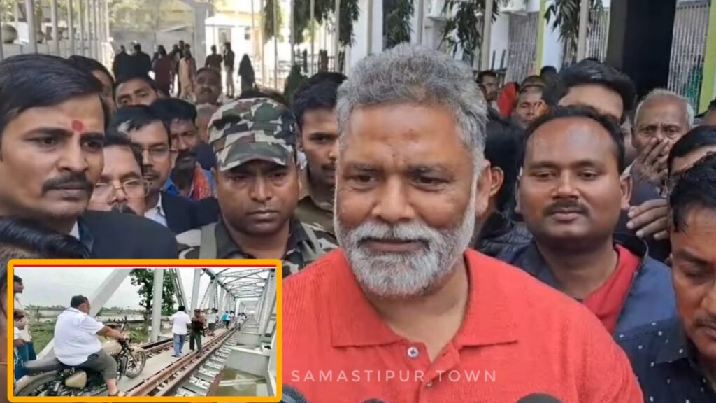 समस्तीपुर कोर्ट से पप्पू यादव को मिली जमानत, बाढ़ के दौरान रेल ट्रैक पर रह रहे लोगों से मुलाकात के लिए पटरी पर दौराई थी बुलेट 1 Picsart 24 02 21 07 56 54 897 01