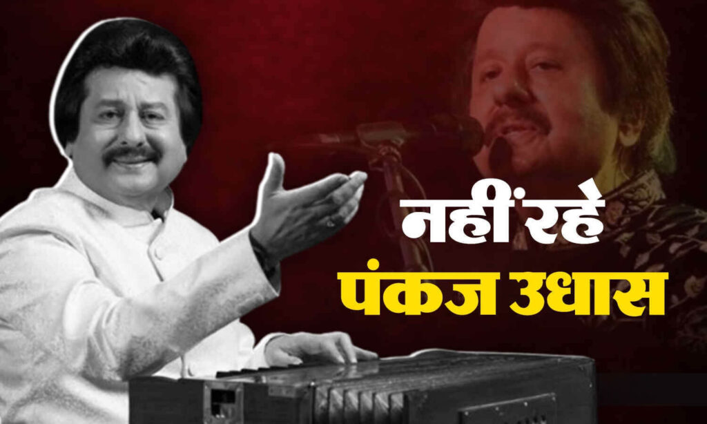 मशहूर गजल सम्राट पंकज उधास का लंबी बीमारी के बाद निधन, 72 की उम्र में ली आखिरी सांस 1 Picsart 24 02 26 16 42 42 182