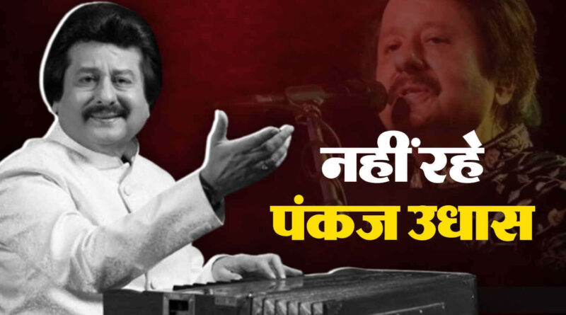 मशहूर गजल सम्राट पंकज उधास का लंबी बीमारी के बाद निधन, 72 की उम्र में ली आखिरी सांस 1 Picsart 24 02 26 16 42 42 182