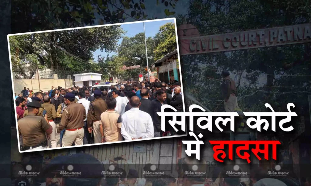 पटना सिविल कोर्ट में बड़ा हादसा, ट्रांसफार्मर फटने से एक अधिवक्ता की मौत; 3 बुरी तरह झुलसे 1 1306009 hadsa