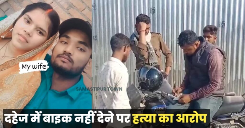 समस्तीपुर में नवविवाहिता की गला घोंटकर ह’त्या! मायके वालों ने दहेज में बाइक नहीं देने पर ससुराल वालों पर लगाया ह'त्या का आरोप 1 20240305 104419