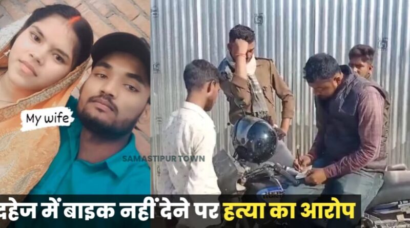 समस्तीपुर में नवविवाहिता की गला घोंटकर ह’त्या! मायके वालों ने दहेज में बाइक नहीं देने पर ससुराल वालों पर लगाया ह'त्या का आरोप 1 20240305 104419
