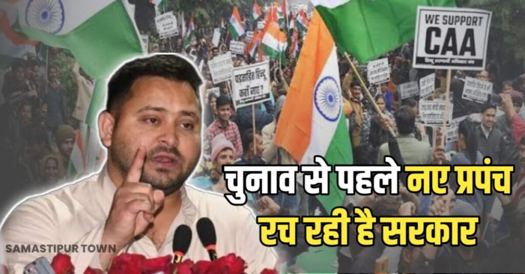 CAA लागू होने पर तेजस्वी ने PM पर साधा निशाना:चुनाव से पहले नए प्रपंच रच रही है सरकार, ज्वलंत मुद्दों से ध्यान भटकाया जा रहा 1 20240312 075031