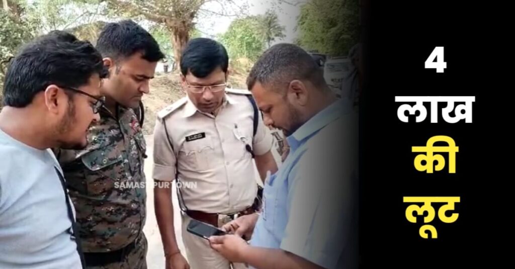 रोसड़ा में पेट्रोल पंप कर्मी से 4 लाख की लूट, बैंक में जमा करने जा रहा था रुपये, हथियार के बल पर बदमाशों ने घटना को दिया अंजाम 1 20240328 142108