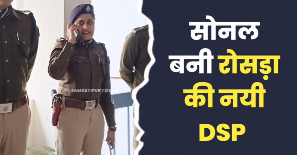 रोसड़ा, पटोरी, दलसिंहसराय और समस्तीपुर रेल समेत बिहार के 22 DSP का तबादला, देखें पूरी सूची... 1 IMG 20240304 WA0041