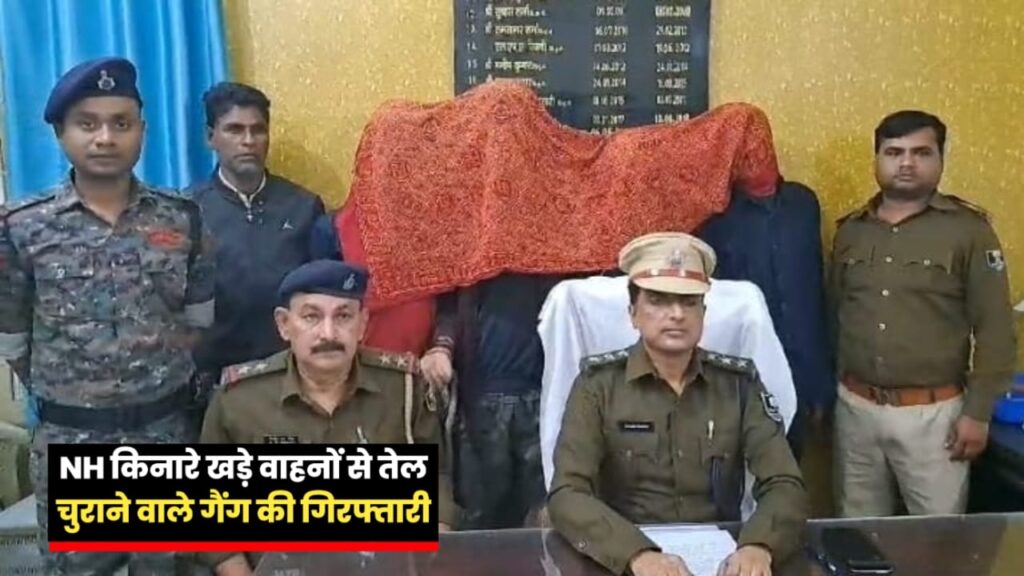समस्तीपुर: तेलकटवा गिरोह के तीन शातिर धराये, National Highway पर लाइन होटल व पेट्रोल पंप के पास खड़ी ट्रक और टेंकर से चुराते थे डीजल 1 IMG 20240305 WA0016