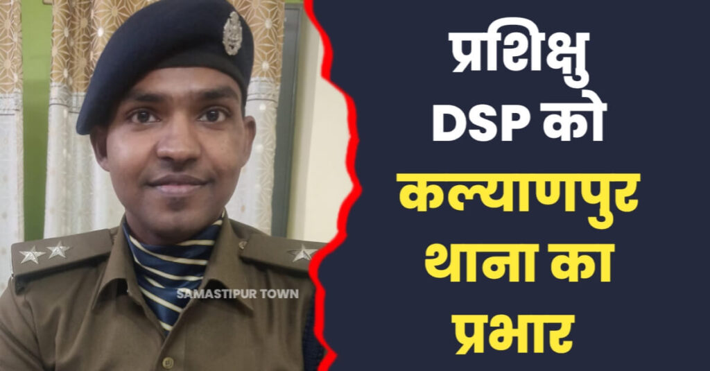 SP के निर्देश पर प्रशिक्षु DSP ने कल्याणपुर थाने में लिया थानेदार का प्रभार 1 IMG 20240309 WA0041