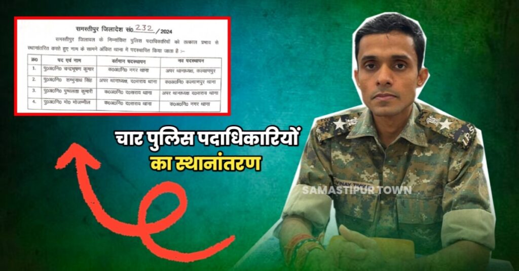 SP ने दलसिंहसराय के अपर थानाध्यक्ष शंभूनाथ सिंह को हटाया, चार सब-इंस्पेक्टरों को किया इधर से उधर 1 IMG 20240309 WA0091