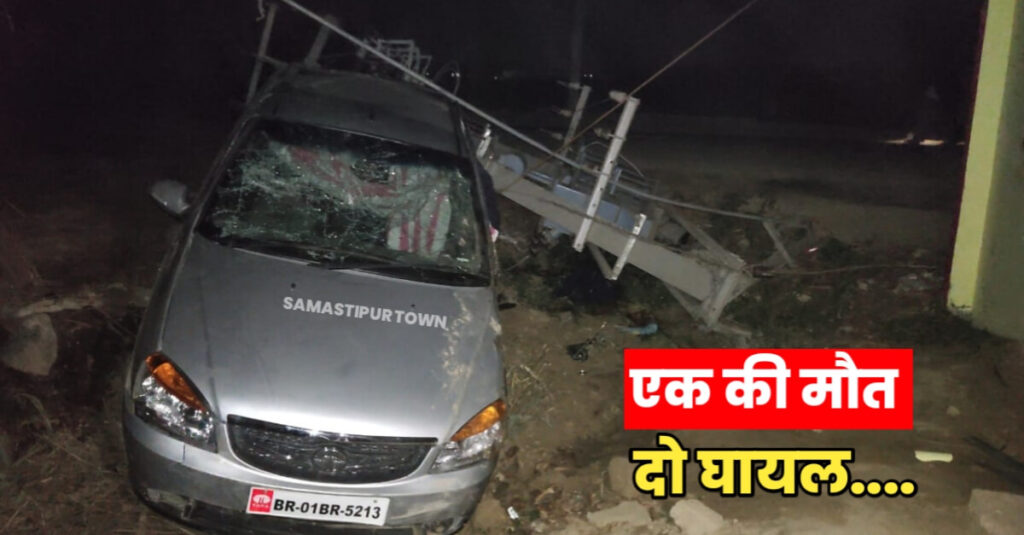 समस्तीपुर: बुजुर्ग को ठोकर मारने के बाद असंतुलित कार बिजली के पोल में टकराई, एक की मौत व दो घायल 1 IMG 20240309 WA0115