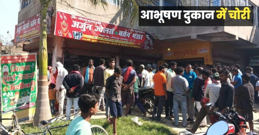 समस्तीपुर में आभूषण दुकान में सेंधमारी, चोरों ने 14 लाख के आभूषणों पर फेरा हाथ 1 IMG 20240310 WA0075