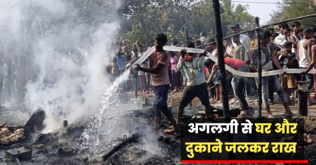 समस्तीपुर जिले के अलग-अलग क्षेत्रों में हुए अगलगी की घटना में आधा दर्जन से अधिक घर एवं कई दुकानें जलकर राख 1 IMG 20240310 WA0076