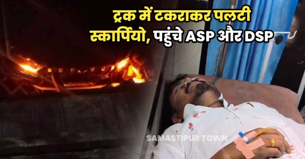 समस्तीपुर में देर रात JDU विधायक अमन भूषण हजारी की स्कॉर्पियो की ट्रक से जोड़कर टक्कर, MLA समेत 5 लोग घायल 1 IMG 20240311 WA0024