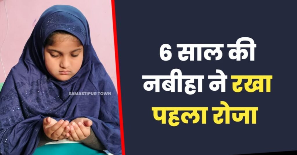 समस्तीपुर : 6 साल की नबीहा हसन ने रखा पहला रोजा, मुल्क में अमन व शांति कायम होने की दुआ मांगी 1 IMG 20240313 WA0071