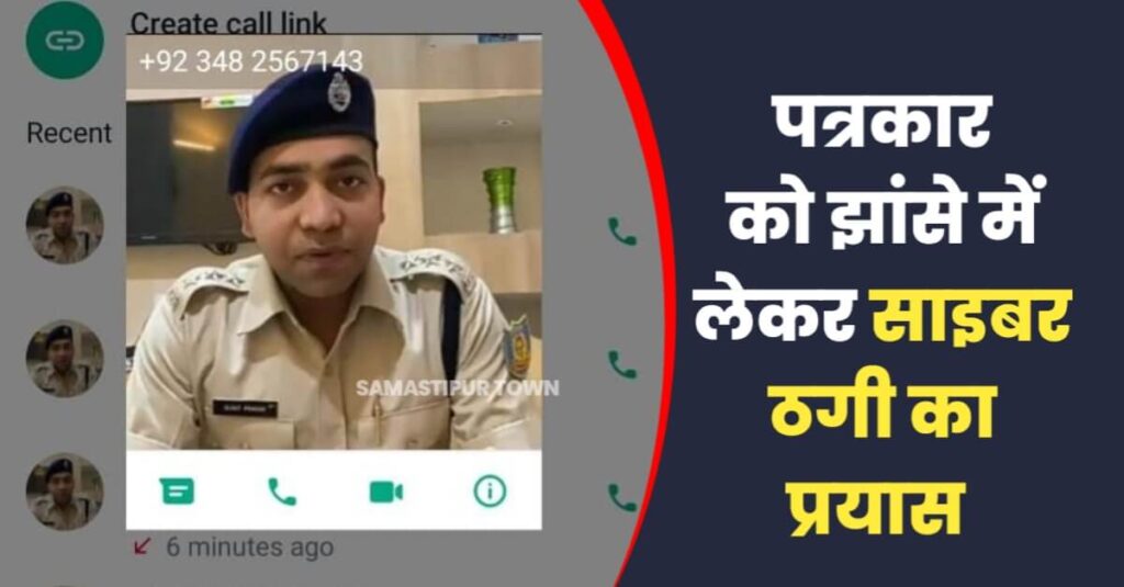 "आपकी बेटी ने कोटा में सवा चार करोड़ की ठगी की है..." समस्तीपुर के पत्रकार को फर्जी कॉल कर साइबर ठग ने झांसा में लेने का किया प्रयास 1 IMG 20240313 WA0083