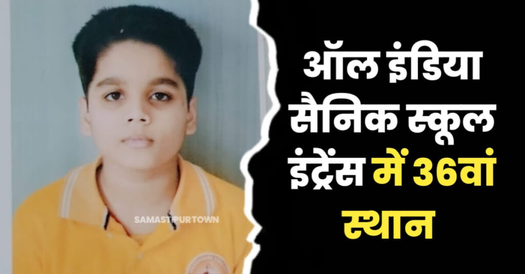 ऑल इंडिया सैनिक स्कूल इंट्रेस परीक्षा में दलसिंहसराय के ओम सोलंकी ने 36वां स्थान लाकर लहराया परचम 1 IMG 20240314 WA0068