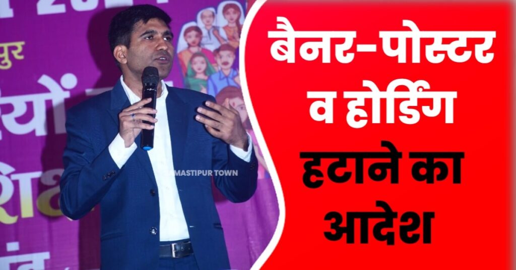 समस्तीपुर: आचार संहिता को लेकर बैनर पोस्टर व होर्डिंग हटाने का आदेश, घोषणा के 24 घंटे बाद दर्ज होगी FIR 1 IMG 20240316 WA0002