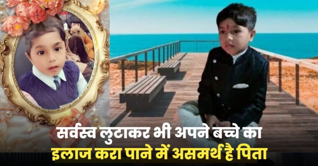 समस्तीपुर: बेटे के इलाज के लिए दर-दर भटक रहा पिता, DMD नामक असाध्य रोग से पीड़ित है पुत्र, एक वर्ष में लगेगा 5.5 करोड रुपए 1 IMG 20240317 WA0003