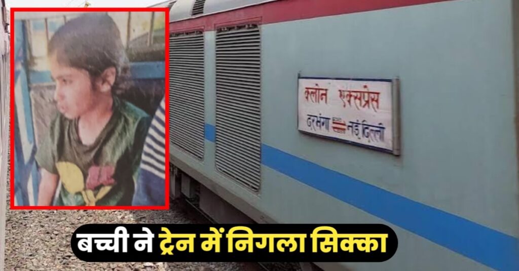 समस्तीपुर रेलवे स्टेशन पर बच्ची ने निगला सिक्का, RPF ने इस तरह बचाई मासूम की जान 1 IMG 20240317 WA0004