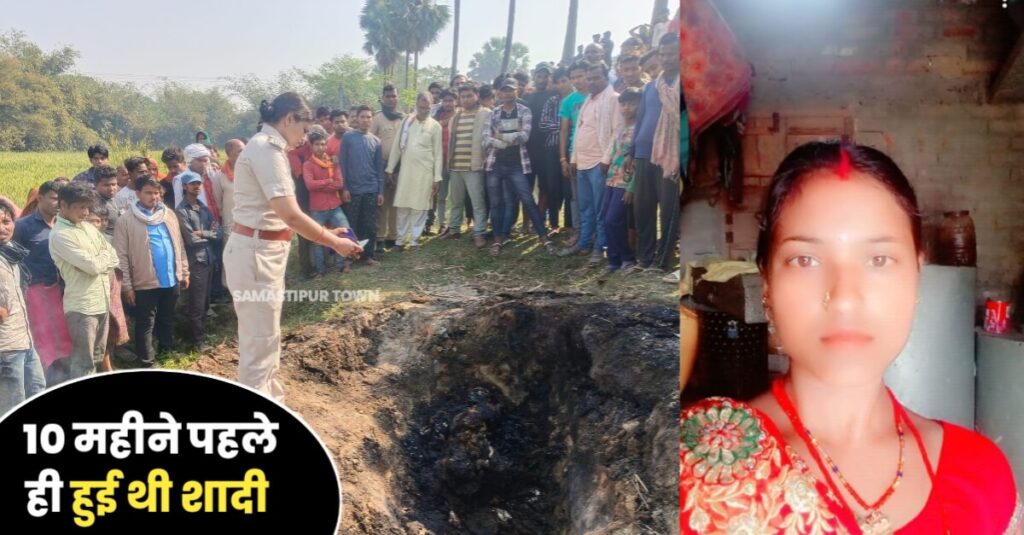 समस्तीपुर: दहेज में बुलेट नहीं देने पर नवविवाहिता की हत्या कर लाश जलाने का प्रयास, मां और भाई ने चिता से निकाला अधजला शव 1 IMG 20240317 WA0029