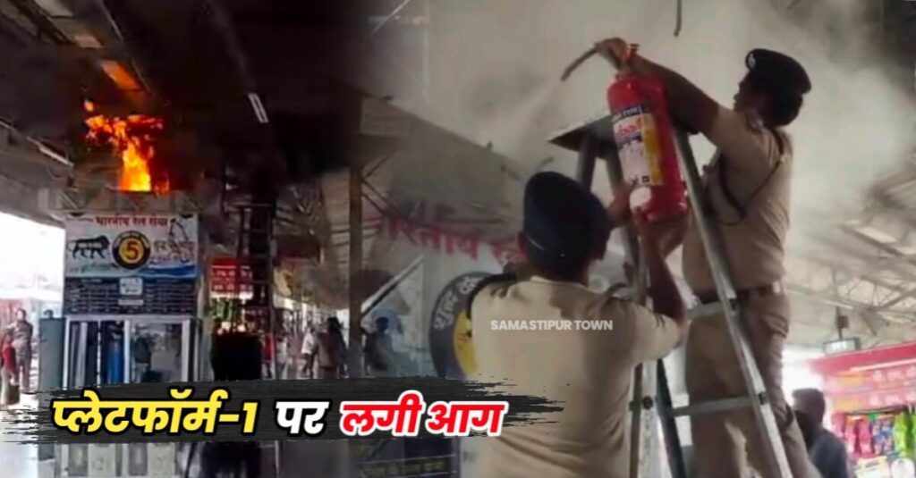 समस्तीपुर रेलवे स्टेशन के प्लेटफार्म संख्या-1 पर आग लगने के बाद यात्रियों के अफरा-तफरी 1 IMG 20240318 WA0046