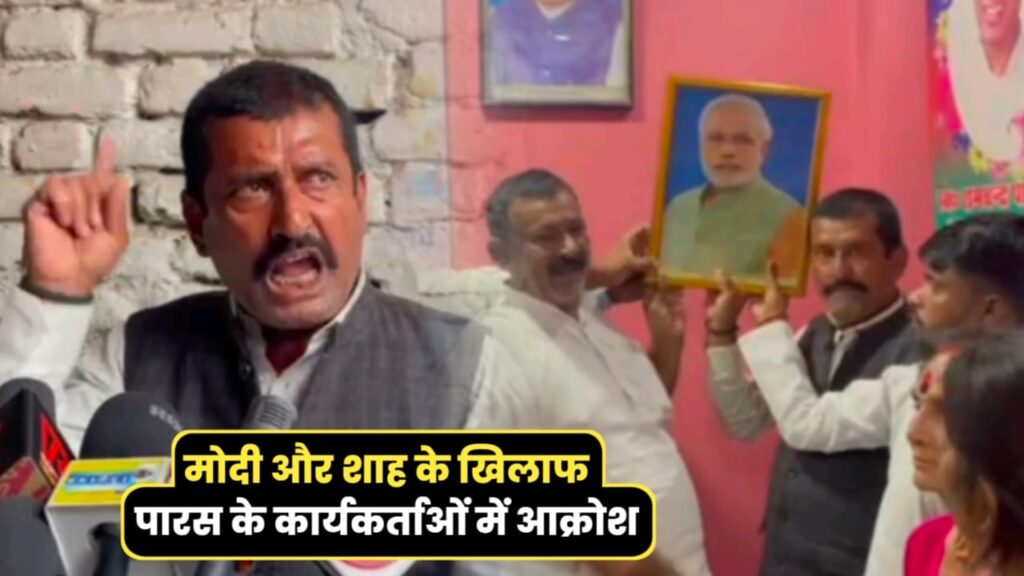 एक हफ्ते पहले तक खुद को 'मोदी का परिवार' कहने वाली RLJP ने PM पर बोला हमला, कहा- मैदान में फरिया ले, 400 पार का सपना पूरा नहीं होने देंगे 1 IMG 20240319 WA0102