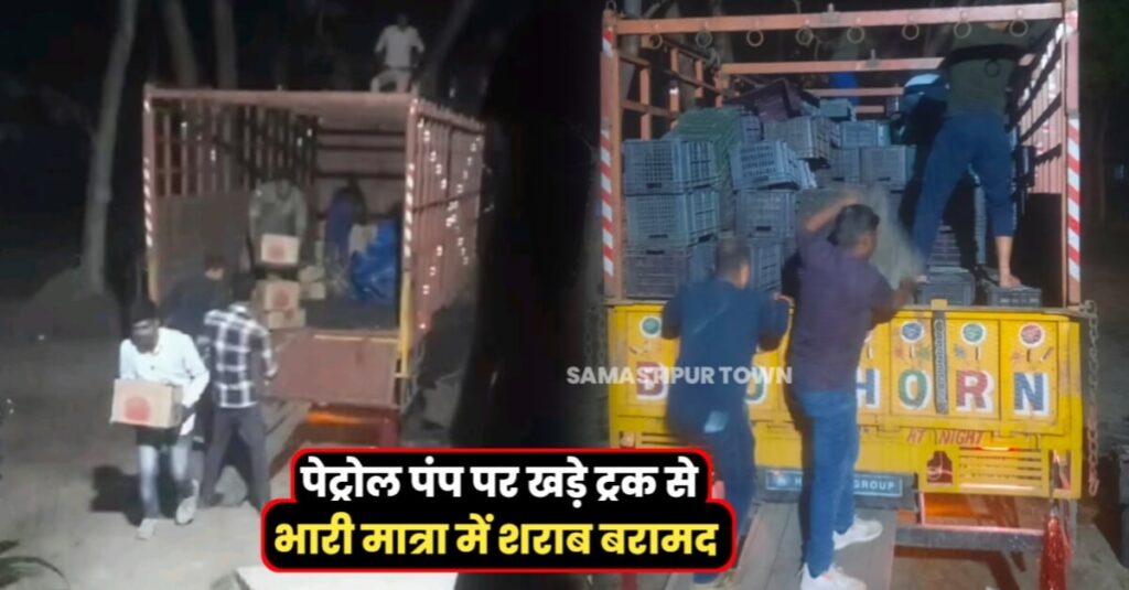 दलसिंहसराय में पेट्रोल पंप पर खड़े ट्रक से भारी मात्रा में विदेशी शराब बरामद, दो गिरफ्तार 1 IMG 20240322 WA0064