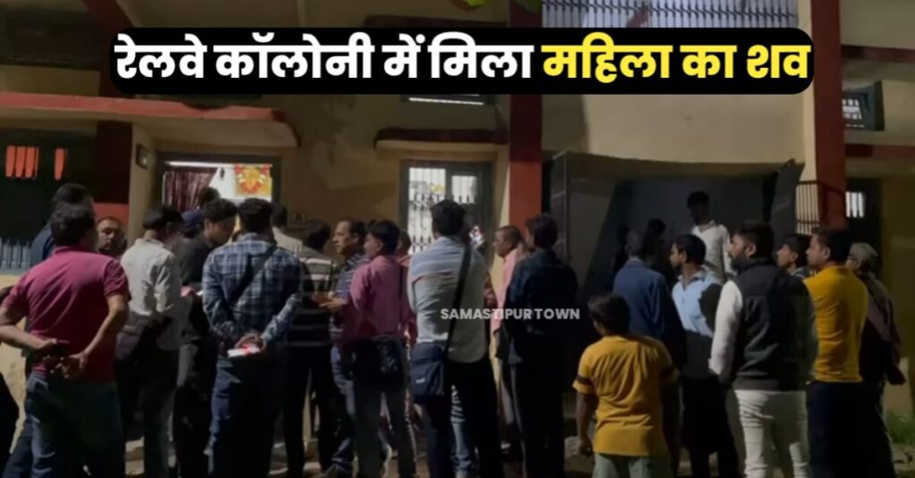 समस्तीपुर में संदिग्ध स्थिति में महिला रेल कर्मी का मिला शव, सूचना पर पहुंची पुलिस जांच में जुटी 1 IMG 20240322 WA0080