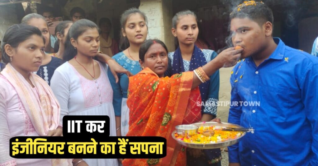 समस्तीपुर में दिहाड़ी मजदूर का बेटा बना सेकेंड स्टेट टॉपर, मां सिलाई मशीन चलाकर परिवार के भरण पोषण में करती हैं सहायता 1 IMG 20240331 WA0071