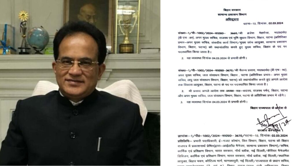 ब्रजेश मेहरोत्रा बने बिहार के नये मुख्य सचिव, चैतन्य प्रसाद को विकास आयुक्त का जिम्मा, राज्य सरकार ने जारी की अधिसूचना 1 Picsart 24 03 02 21 36 09 802
